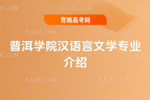 普洱学院汉语言文学专业介绍