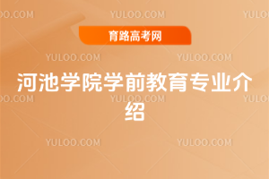 河池学院学前教育专业介绍
