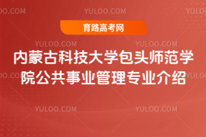 内蒙古科技大学包头师范学院公共事业管理专业介绍