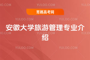 安徽大学旅游管理专业介绍
