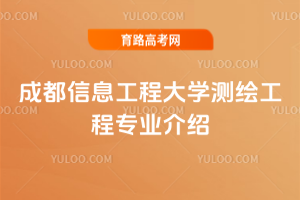 成都信息工程大学测绘工程专业介绍