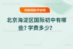 2025-2026年北京海淀区国际初中有哪些？学费多少？