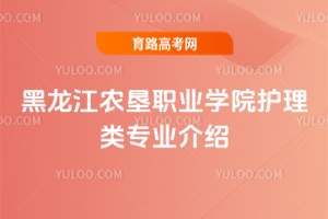 黑龙江农垦职业学院护理类专业介绍