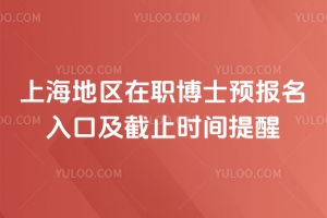 上海地区在职博士预报名入口及截止时间提醒