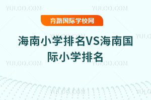 2025年海南小学排名VS海南国际小学排名