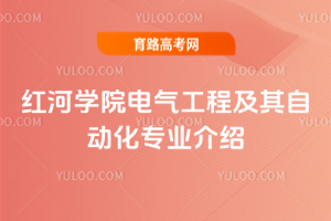 红河学院电气工程及其自动化专业介绍