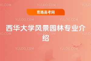 西华大学风景园林专业介绍