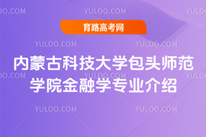 内蒙古科技大学包头师范学院金融学专业介绍
