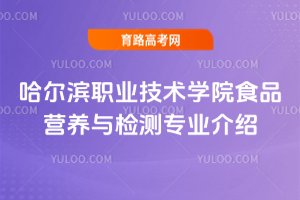 哈尔滨职业技术学院食品营养与检测专业介绍