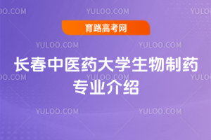 长春中医药大学生物制药专业介绍