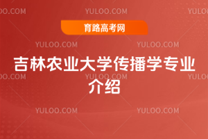 吉林农业大学传播学专业介绍