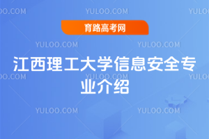 江西理工大学信息安全专业介绍