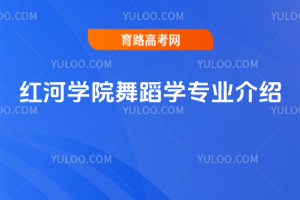 红河学院舞蹈学专业介绍