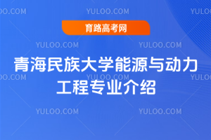 青海民族大学能源与动力工程专业介绍