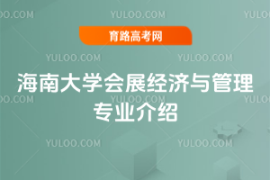 海南大学会展经济与管理专业介绍