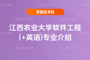 江西农业大学软件工程(+英语)专业介绍