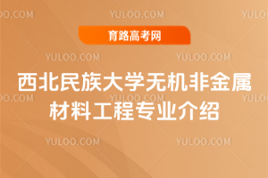 西北民族大学无机非金属材料工程专业介绍