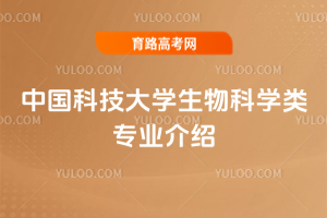 中国科技大学生物科学类专业介绍