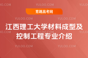 江西理工大学材料成型及控制工程专业介绍