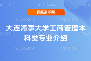 大连海事大学工商管理本科类专业介绍
