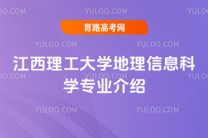 江西理工大学地理信息科学专业介绍