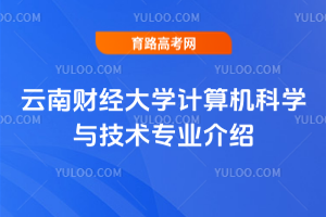 云南财经大学计算机科学与技术专业介绍