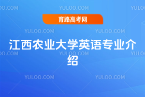 江西农业大学英语专业介绍