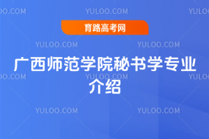 广西师范学院秘书学专业介绍