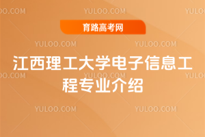 江西理工大学电子信息工程专业介绍
