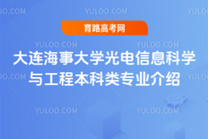大连海事大学光电信息科学与工程本科类专业介绍