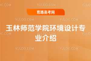玉林师范学院环境设计专业介绍