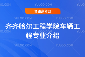 齐齐哈尔工程学院车辆工程专业介绍