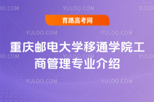 重庆邮电大学移通学院工商管理专业介绍
