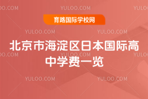 北京市海淀区日本国际高中学费一览