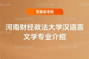 河南财经政法大学汉语言文学专业介绍