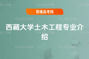 西藏大学土木工程专业介绍