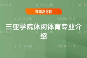 三亚学院休闲体育专业介绍
