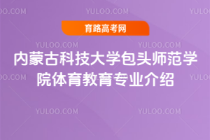 内蒙古科技大学包头师范学院体育教育专业介绍