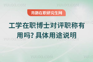 工学在职博士对评职称有用吗？具体用途说明