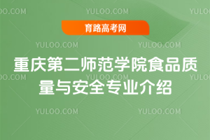 重庆第二师范学院食品质量与安全专业介绍