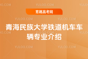 青海民族大学铁道机车车辆专业介绍
