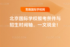 北京国际学校报考条件与招生时间轴，一文说全！