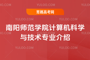 南阳师范学院计算机科学与技术专业介绍
