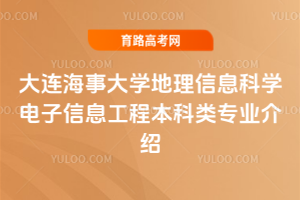 大连海事大学地理信息科学电子信息工程本科类专业介绍