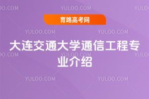 大连交通大学通信工程专业介绍
