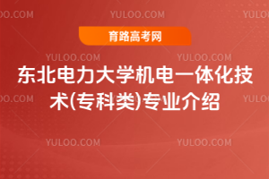 东北电力大学机电一体化技术(专科类)专业介绍