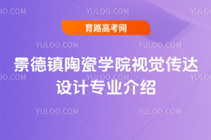 景德镇陶瓷学院视觉传达设计专业介绍