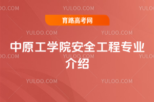 中原工学院安全工程专业介绍