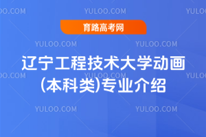 辽宁工程技术大学动画(本科类)专业介绍