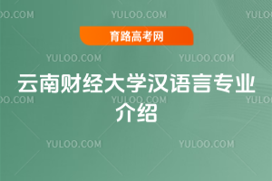 云南财经大学汉语言专业介绍